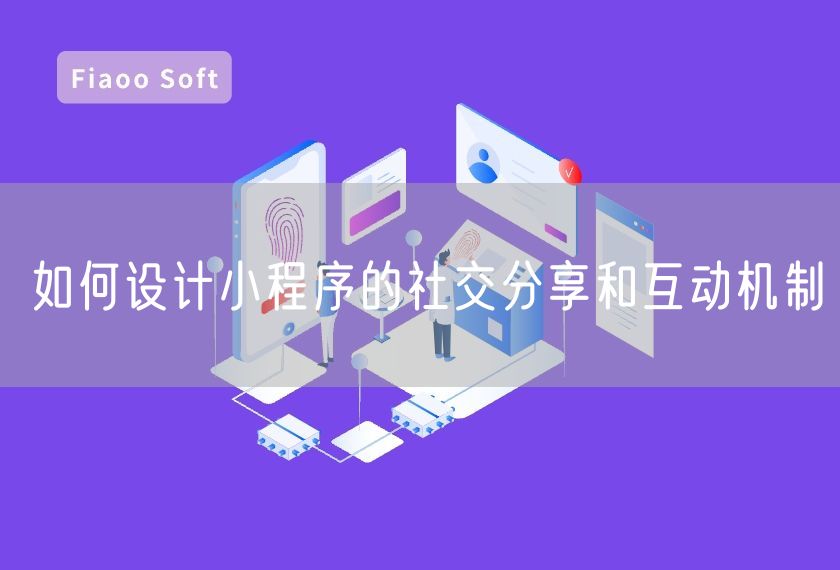 如何设计小程序的社交分享和互动机制
