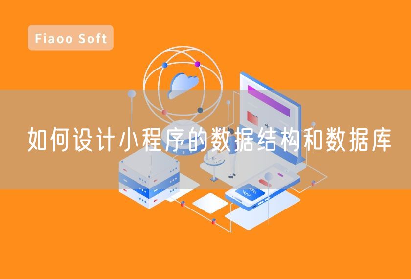 如何设计小程序的数据结构和数据库