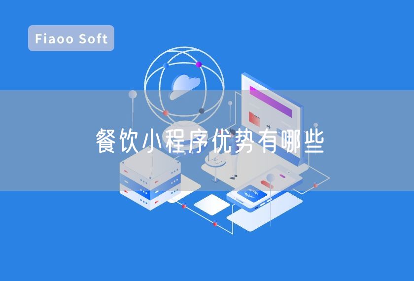 餐饮小程序优势有哪些