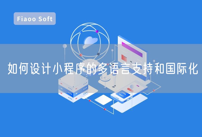 如何设计小程序的多语言支持和国际化