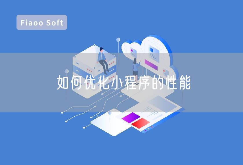 如何优化小程序的性能
