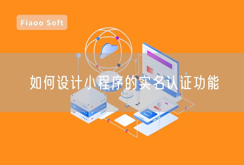 如何设计小程序的实名认证功能