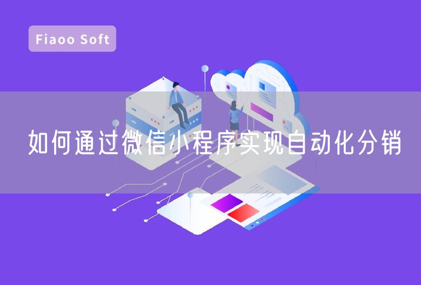如何通过微信小程序实现自动化分销