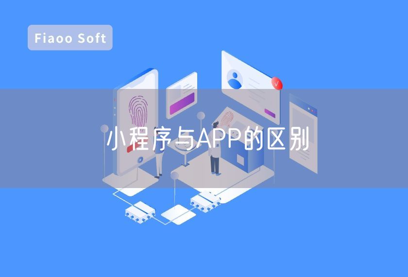 小程序与APP的区别