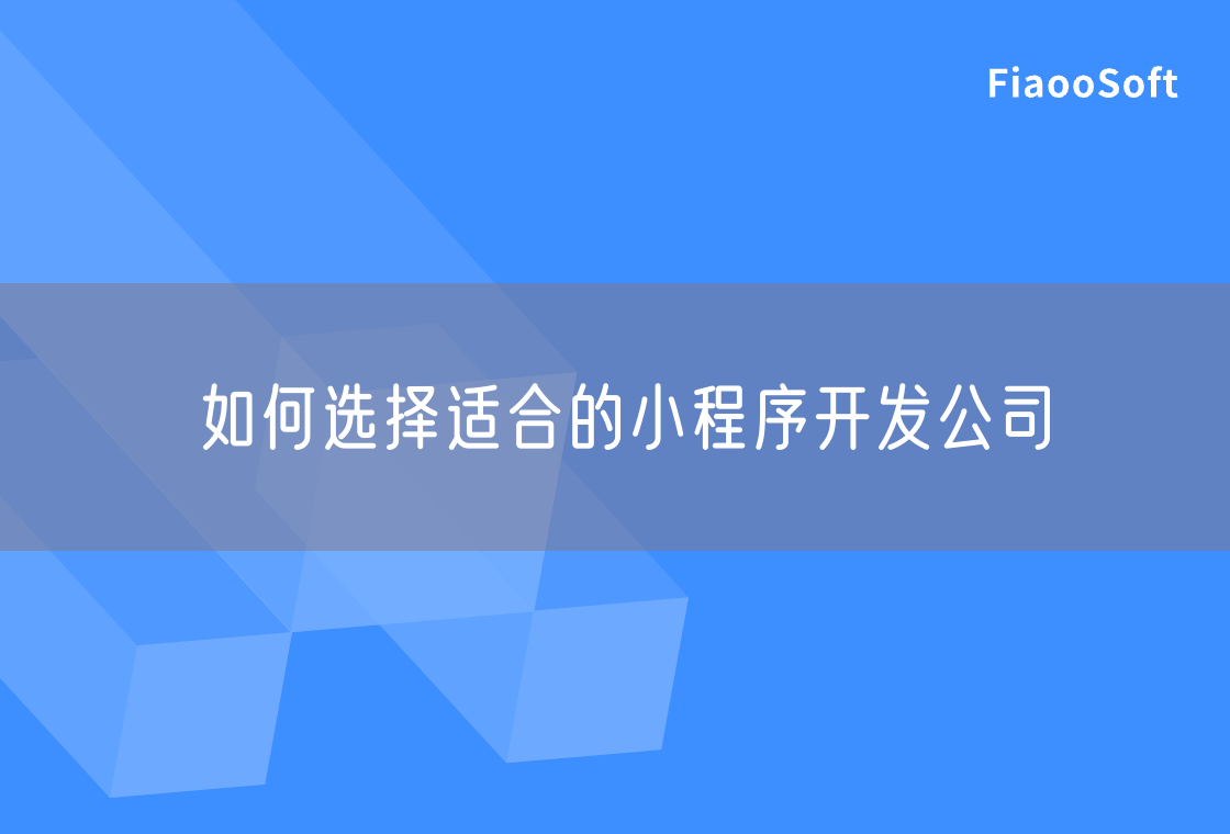 如何选择适合的小程序开发公司