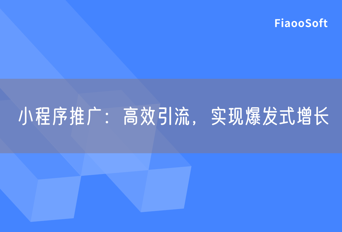 小程序推广：高效引流，实现爆发式增长