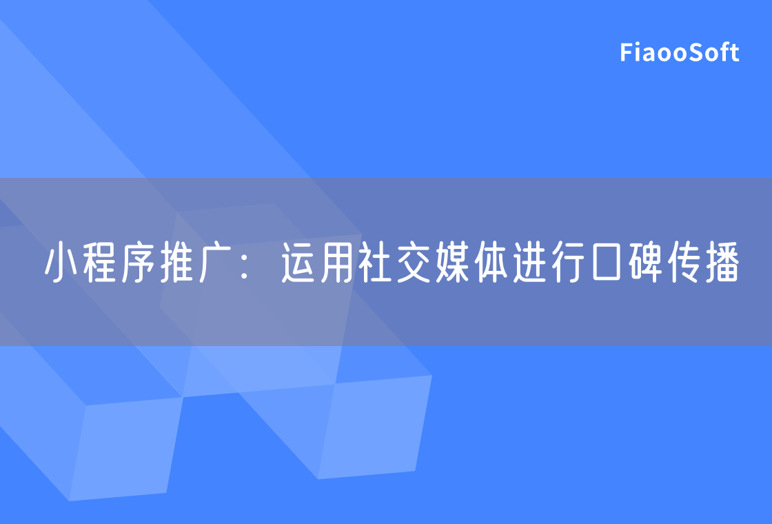 小程序推广：运用社交媒体进行口碑传播