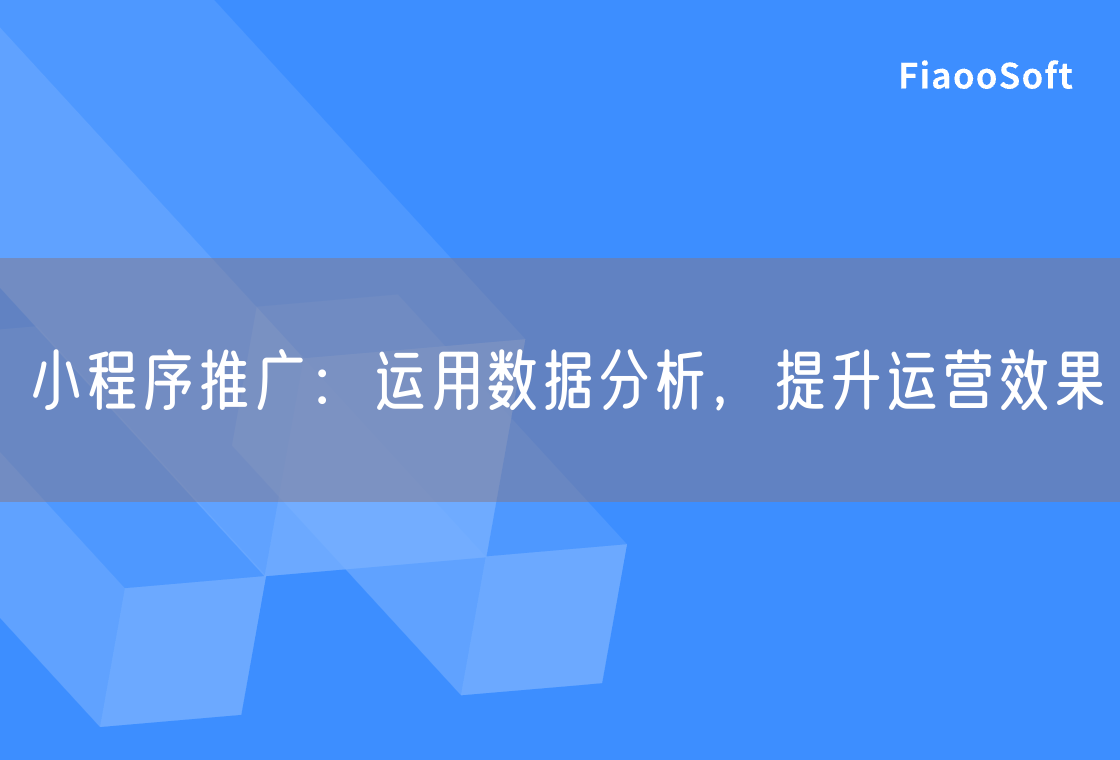 小程序推广：运用数据分析，提升运营效果