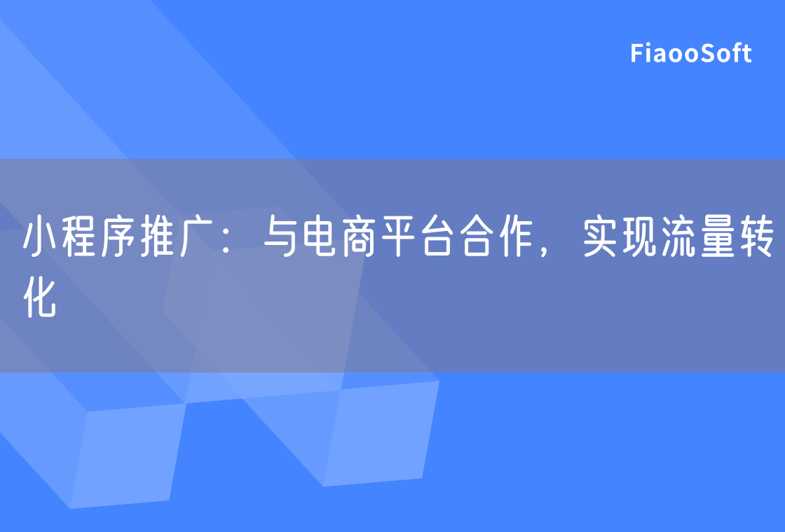 小程序推广：与电商平台合作，实现流量转化