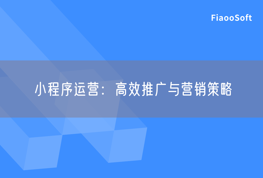 小程序运营：高效推广与营销策略
