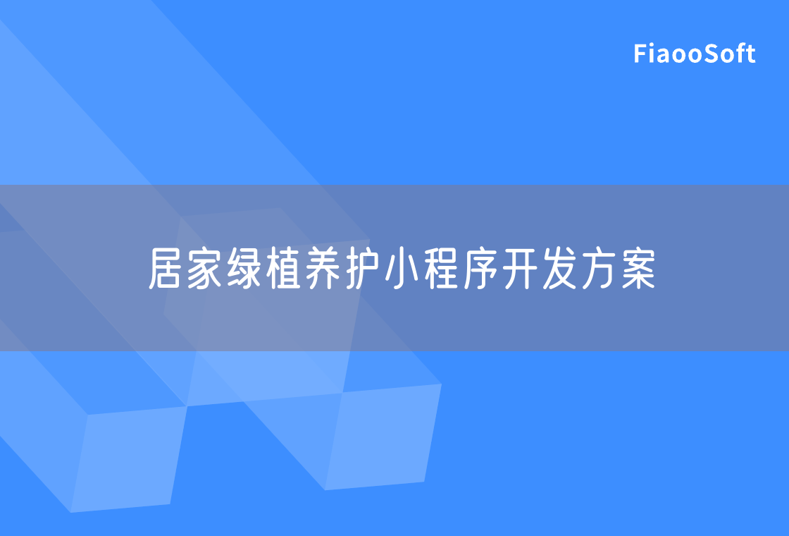 居家绿植养护小程序开发方案
