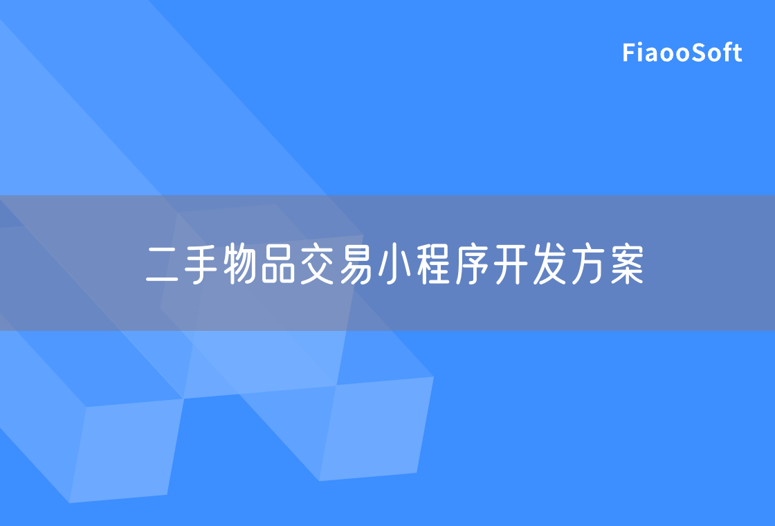 二手物品交易小程序开发方案