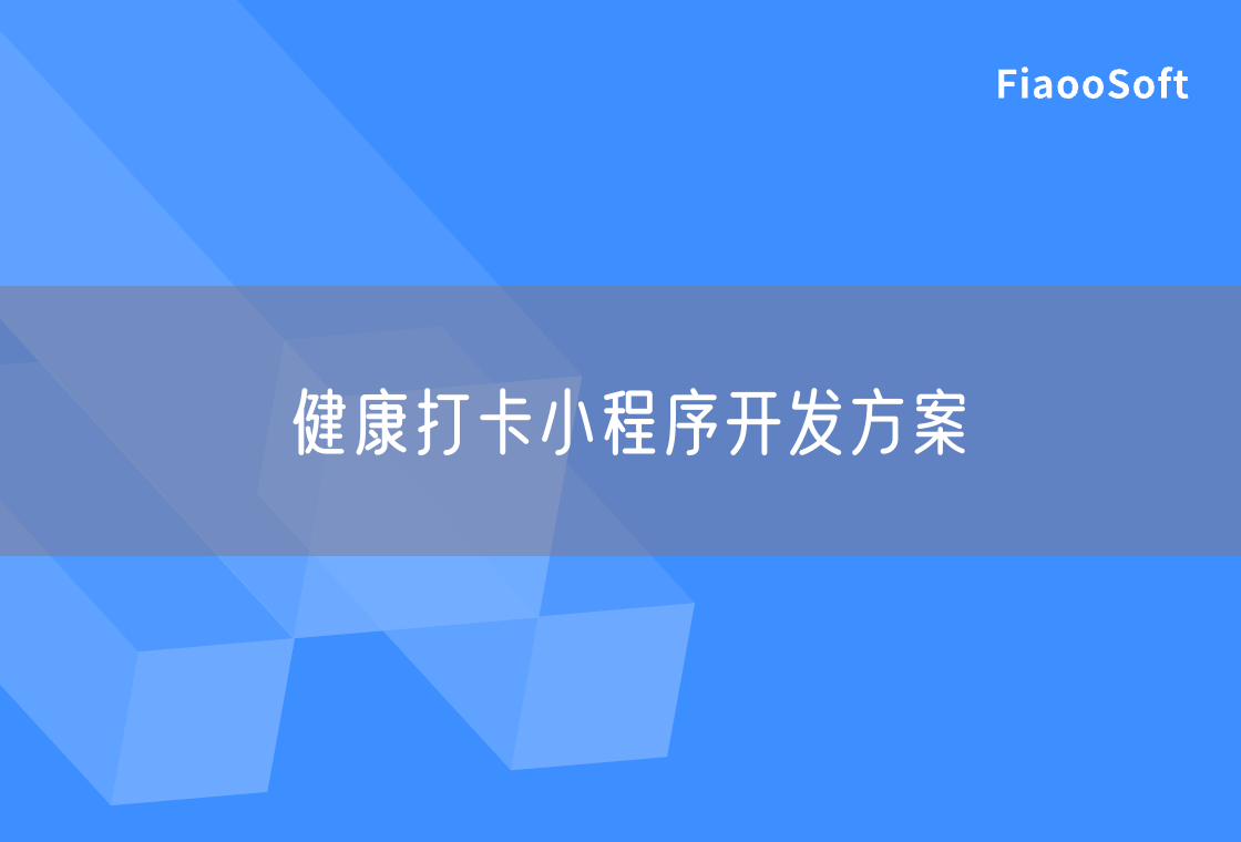 健康打卡小程序开发方案