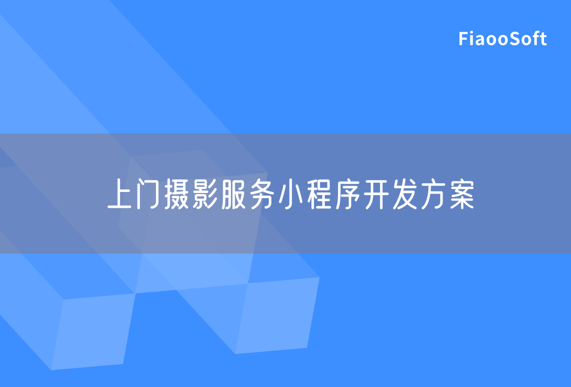 上门摄影服务小程序开发方案