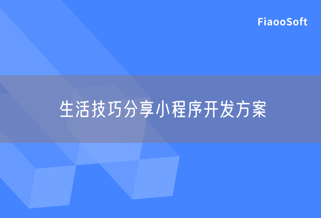生活技巧分享小程序开发方案