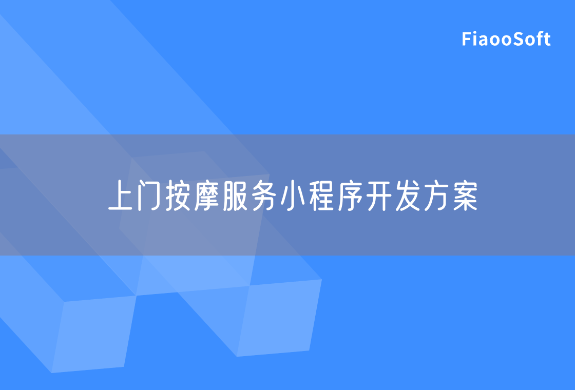上门按摩服务小程序开发方案