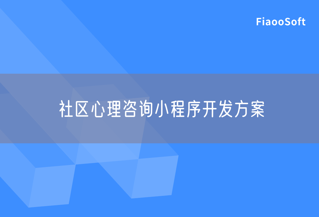 社区心理咨询小程序开发方案