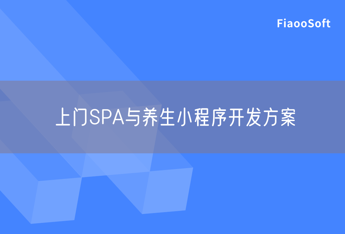 上门SPA与养生小程序开发方案