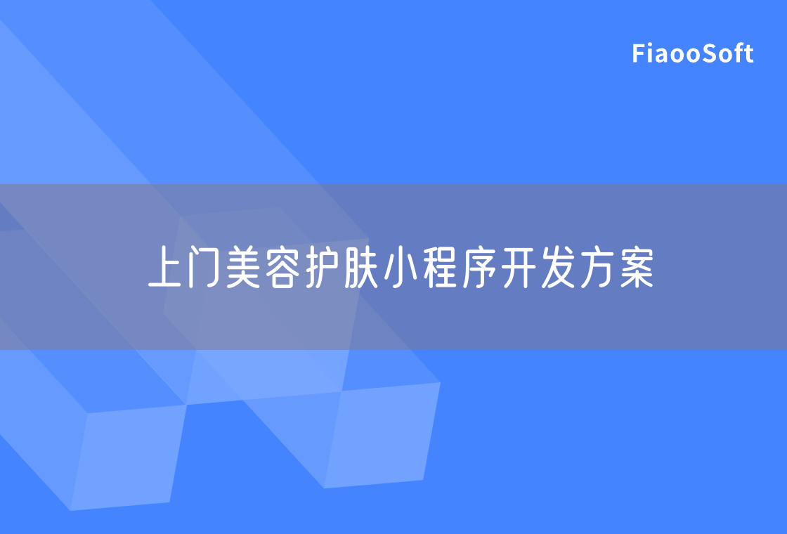 上门美容护肤小程序开发方案