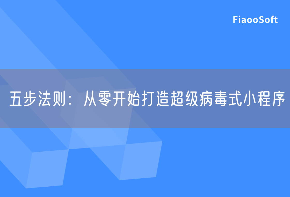 五步法则：从零开始打造超级病毒式小程序