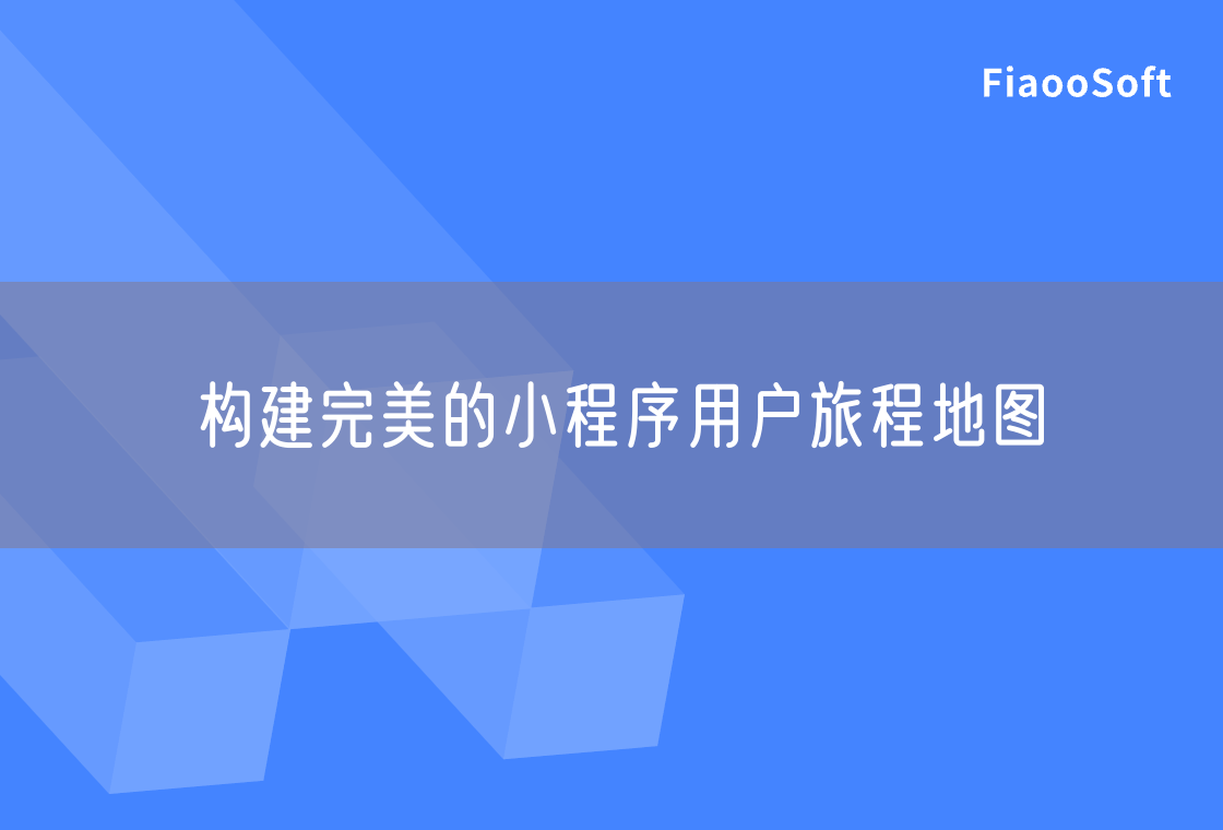 构建完美的小程序用户旅程地图