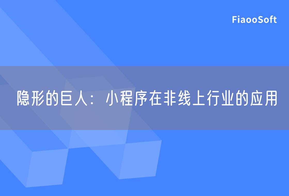隐形的巨人：小程序在非线上行业的应用