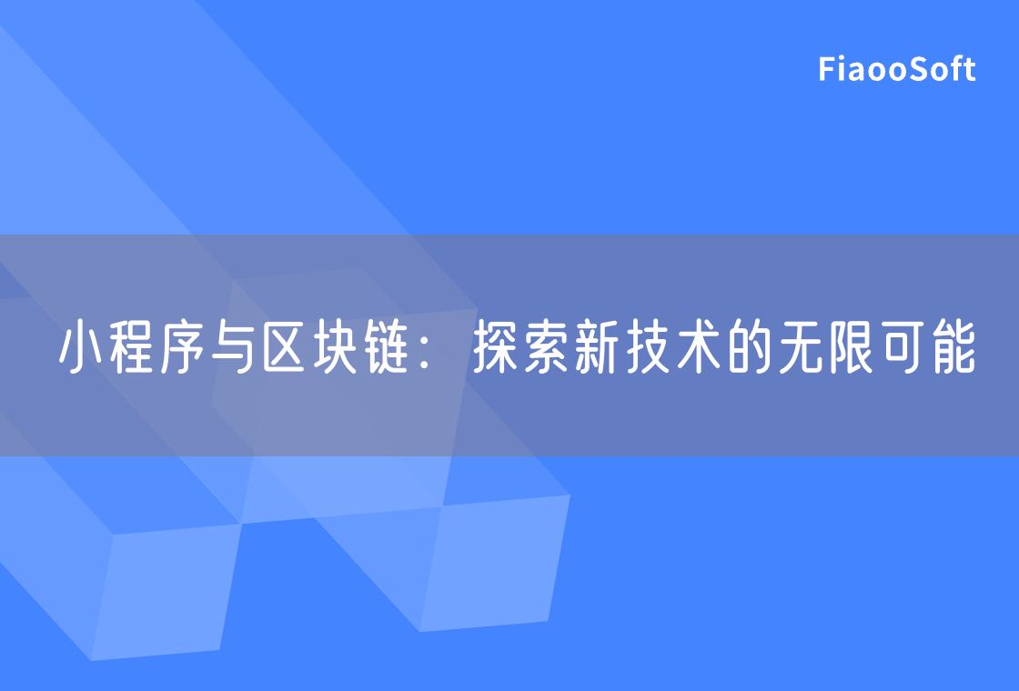 小程序与区块链：探索新技术的无限可能