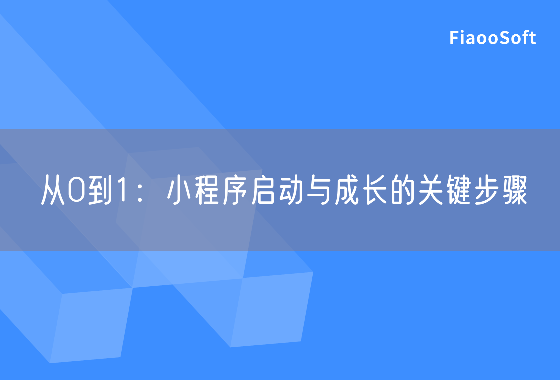 从0到1：小程序启动与成长的关键步骤
