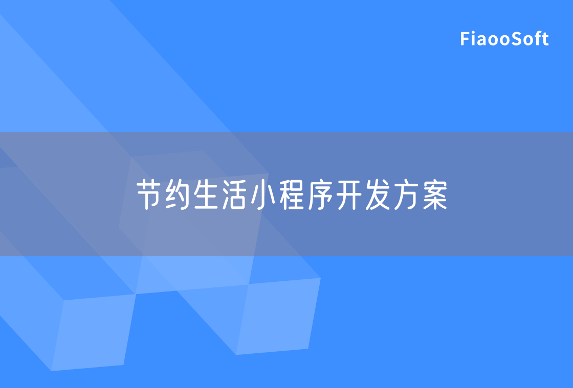 节约生活小程序开发方案