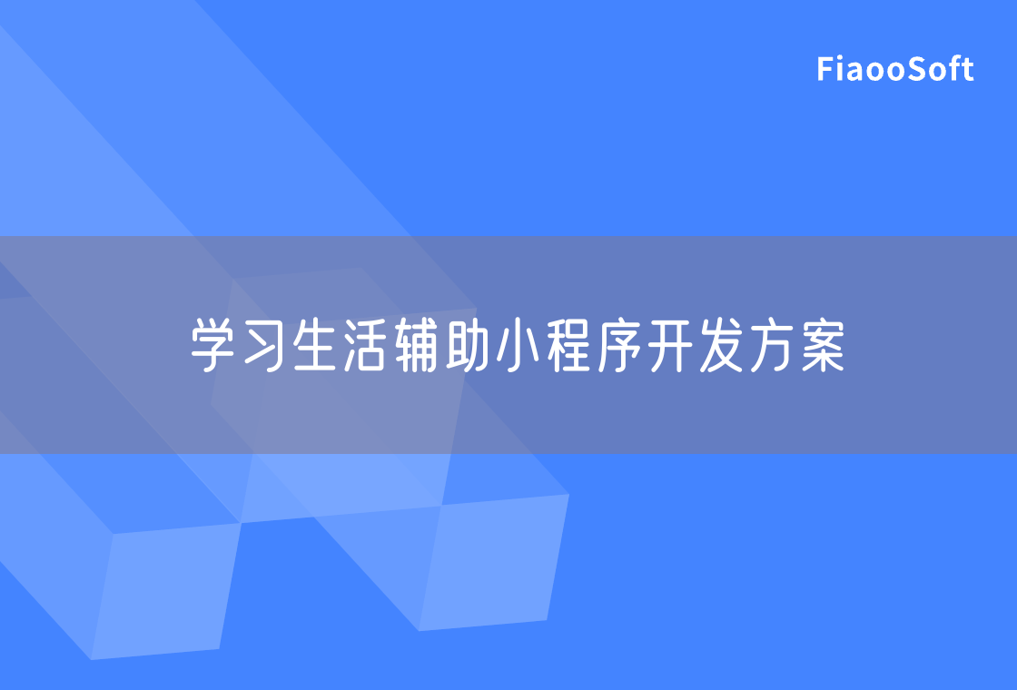 学习生活辅助小程序开发方案