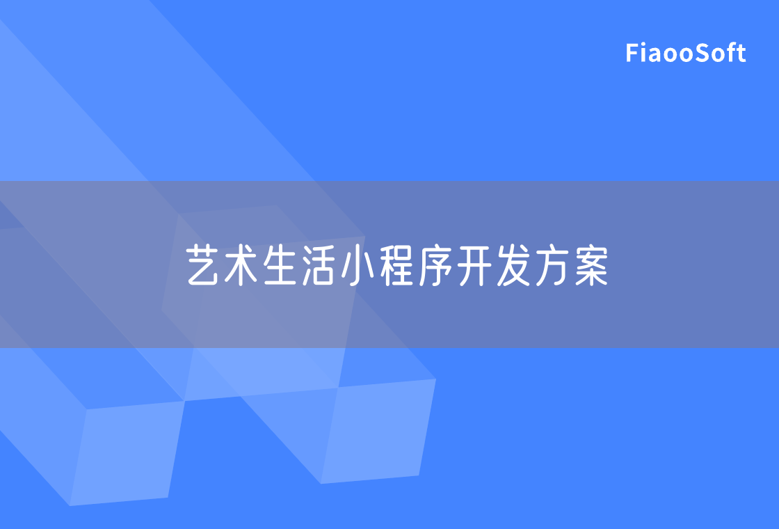 艺术生活小程序开发方案
