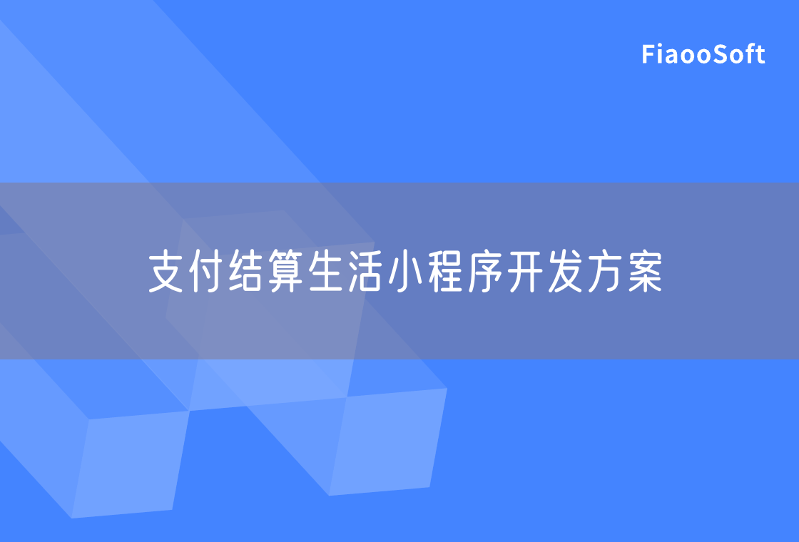 支付结算生活小程序开发方案