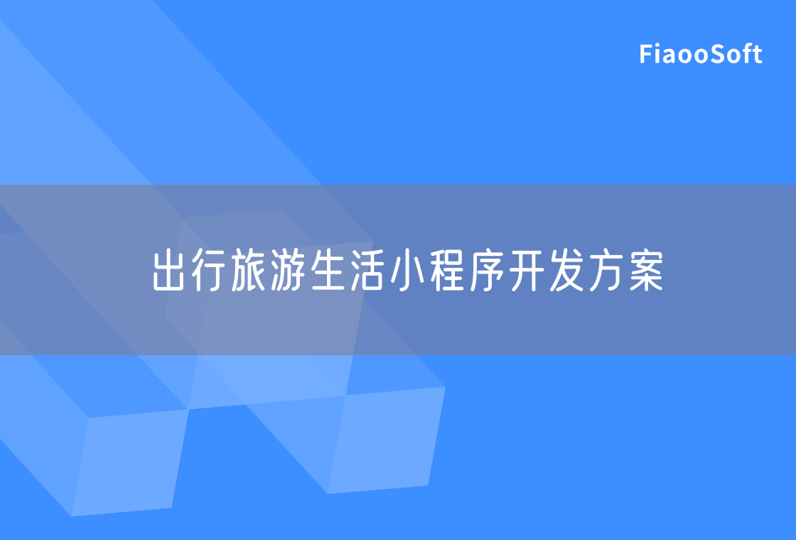 出行旅游生活小程序开发方案