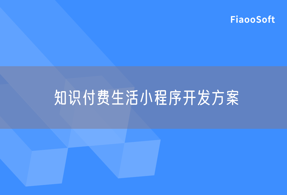 知识付费生活小程序开发方案