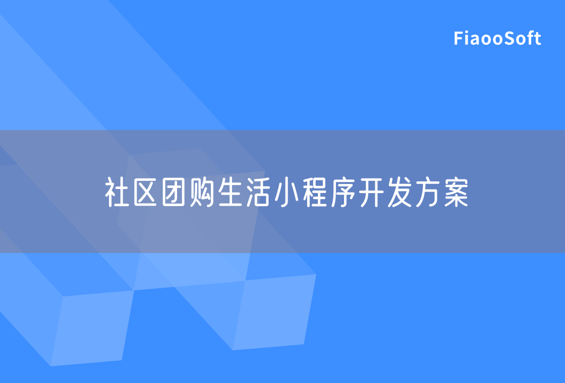 社区团购生活小程序开发方案