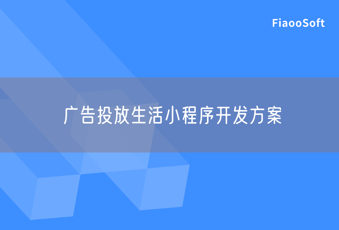 广告投放生活小程序开发方案
