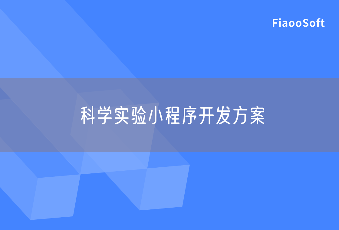科学实验小程序开发方案