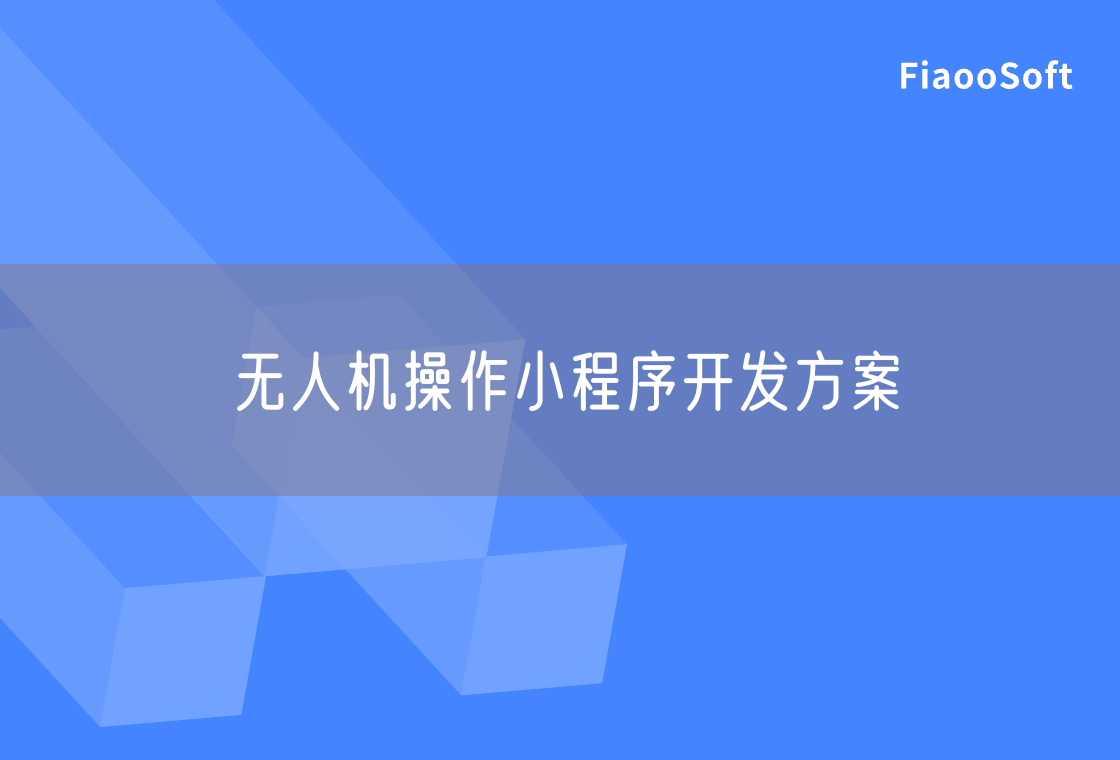 无人机操作小程序开发方案
