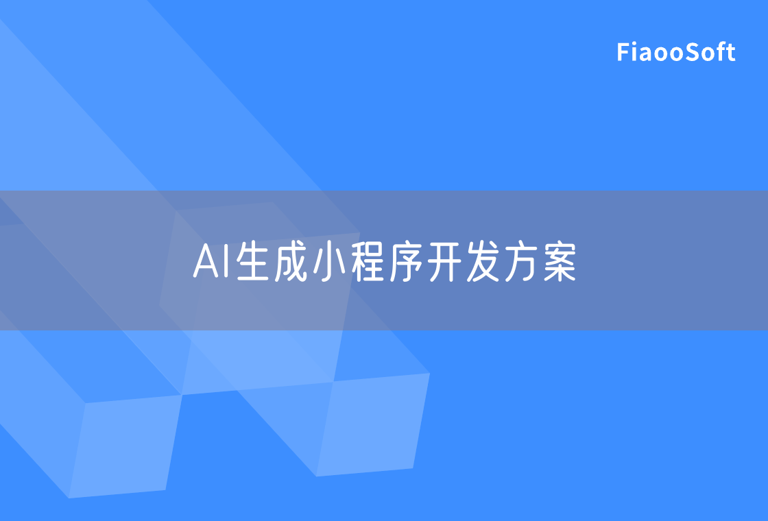 AI生成小程序开发方案