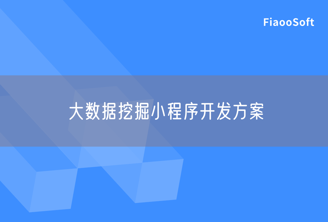 大数据挖掘小程序开发方案