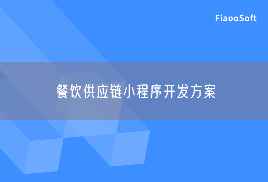 餐饮供应链小程序开发方案