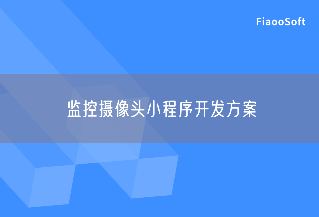 监控摄像头小程序开发方案
