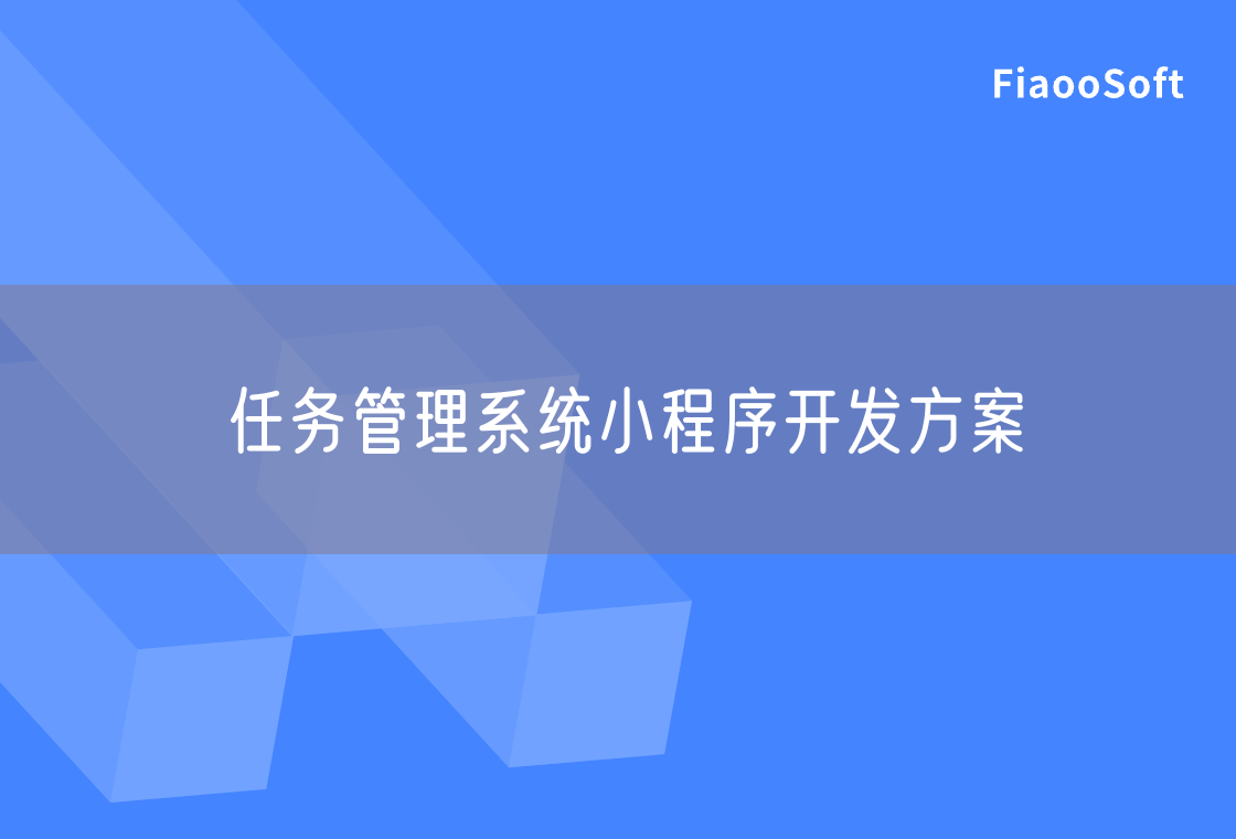 任务管理系统小程序开发方案