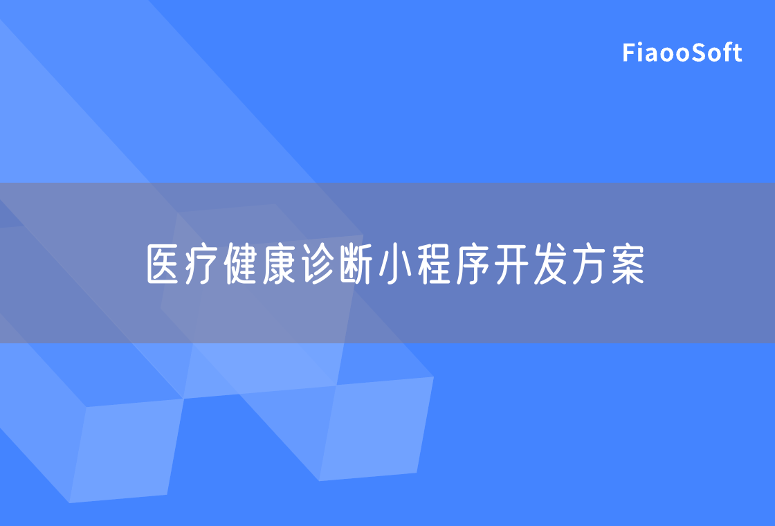 医疗健康诊断小程序开发方案