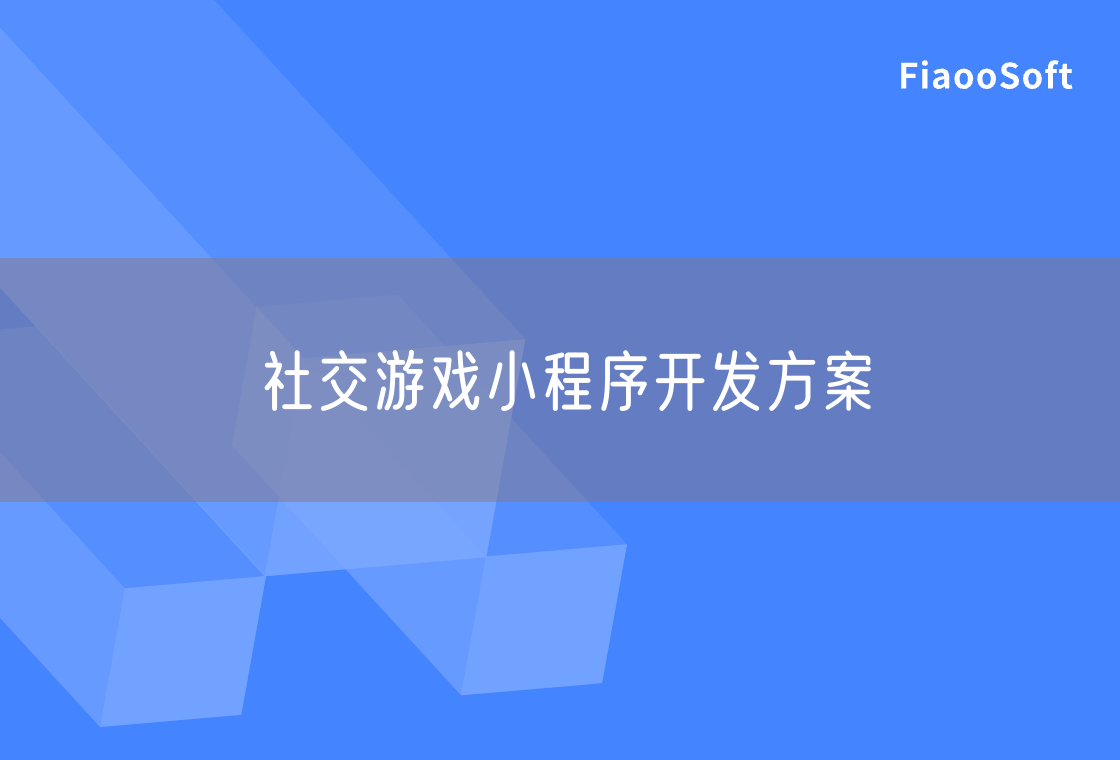 社交游戏小程序开发方案