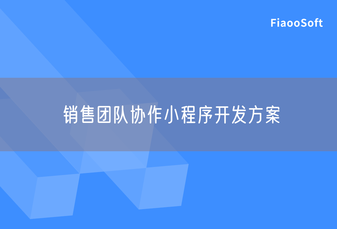 销售团队协作小程序开发方案