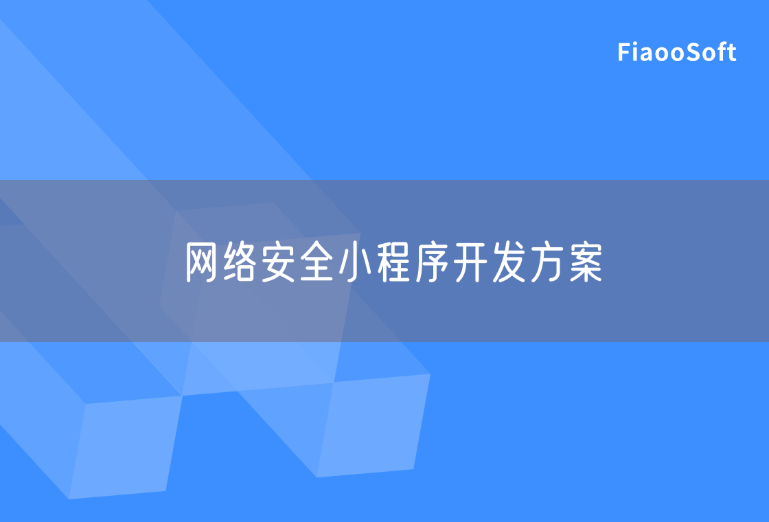网络安全小程序开发方案