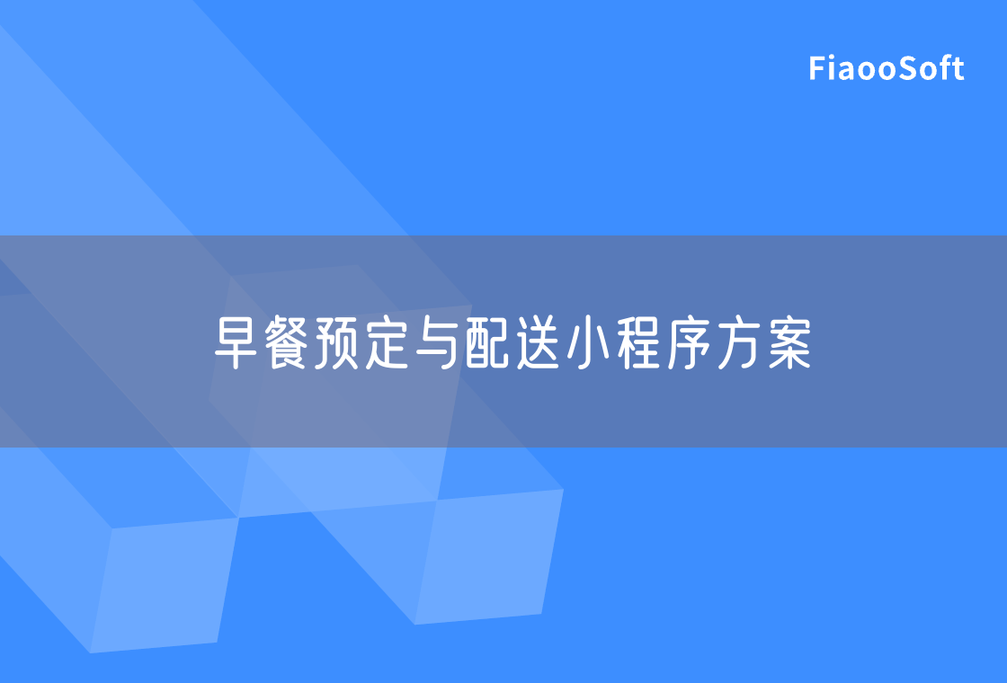 早餐预定与配送小程序方案