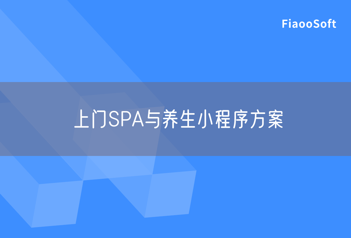上门SPA与养生小程序方案