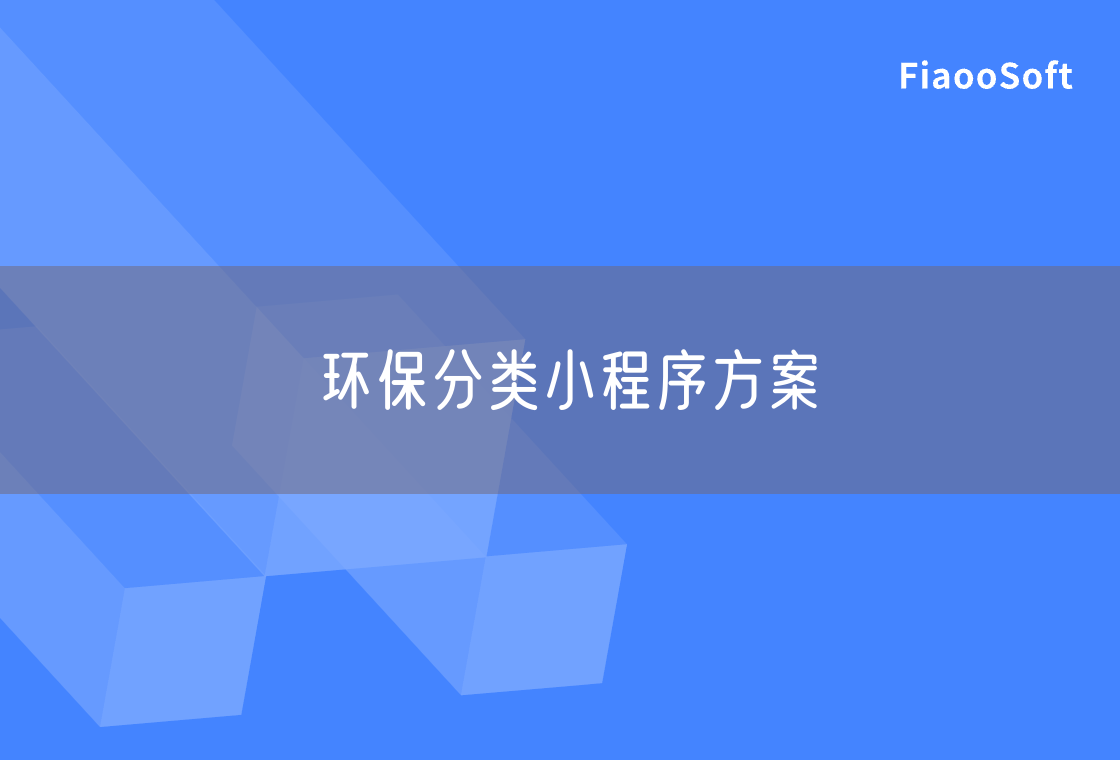 环保分类小程序方案